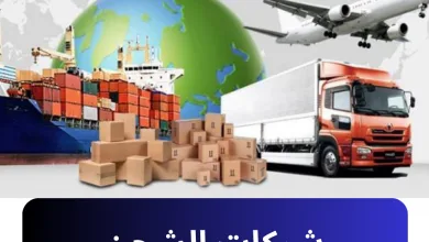 Photo of شحن من تركيا الى المانيا – شحن جوي أرخص شركة شحن في تركيا