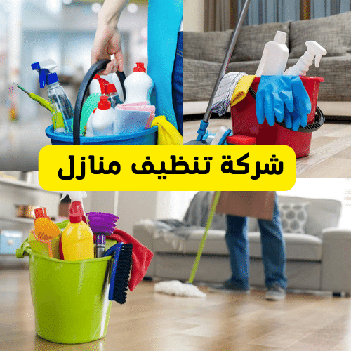 شركة التنظيف في الرياض