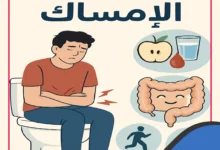 Photo of علاج الإمساك: حلول سريعة وطرق طبيعية للتخلص من الإمساك