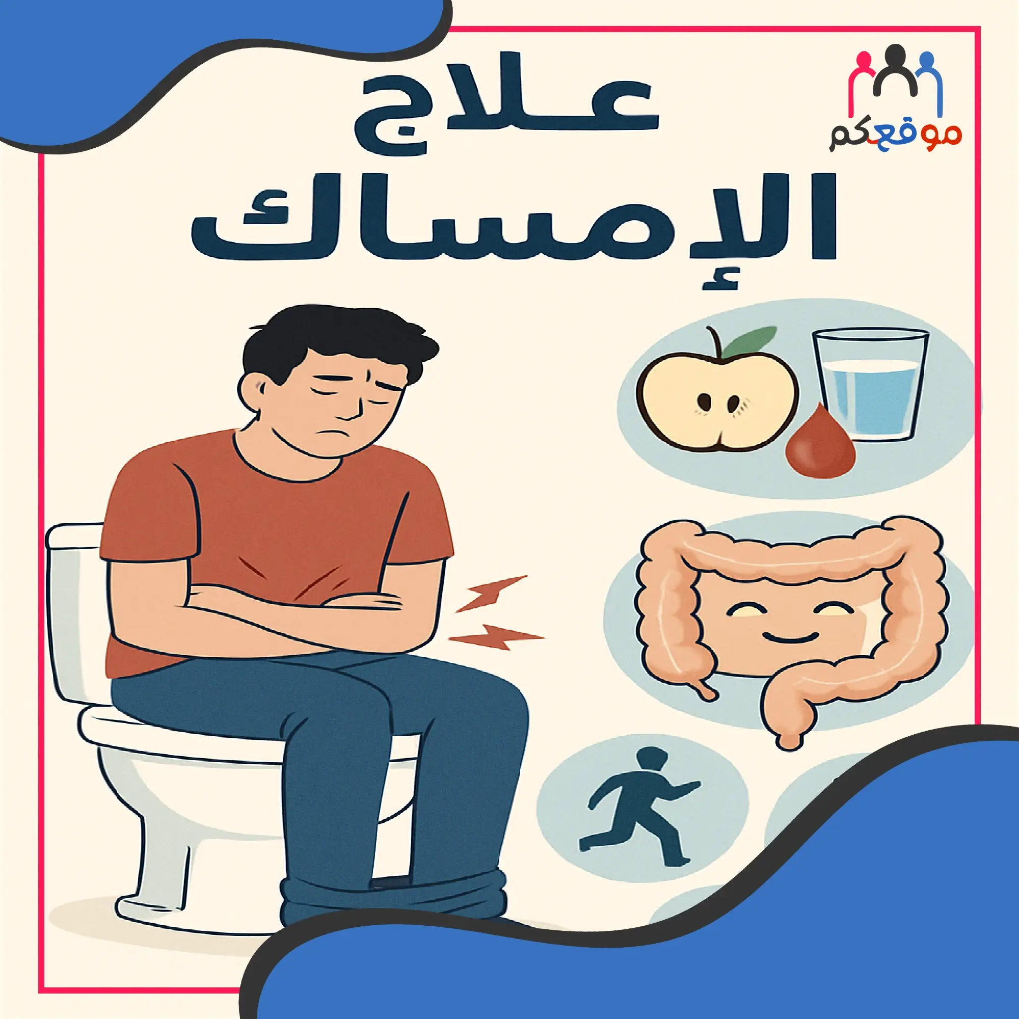 علاج الإمساك