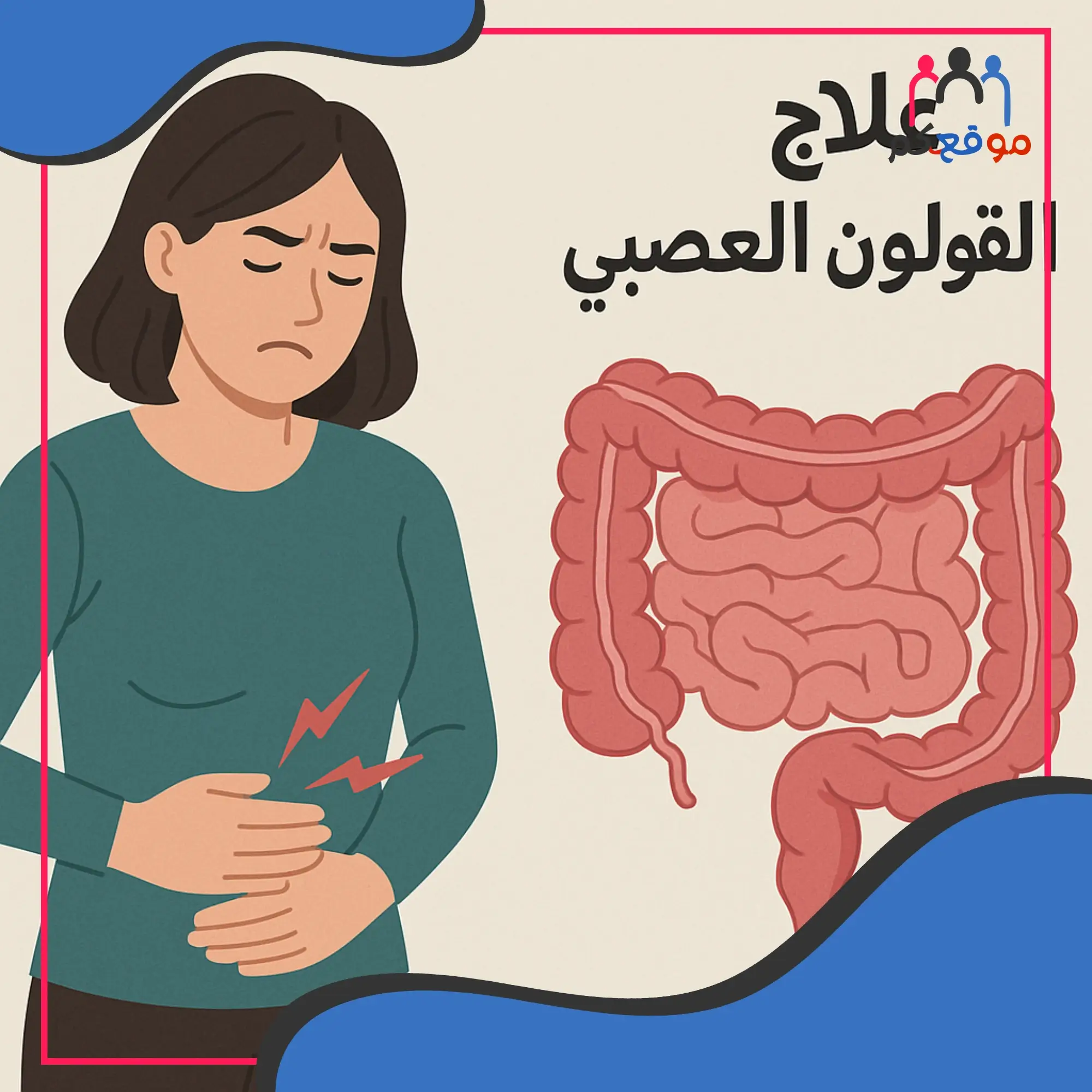 علاج القولون العصبي