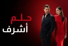 Photo of أحداث مثيرة يحملها مسلسل حلم أشرف | استمتع بالبث المباشر بدون تقطيع
