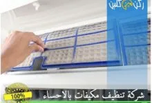 Photo of ركن كلين: خدمات تنظيف بالأحساء وتنظيف مكيفات بتقنيات متطورة