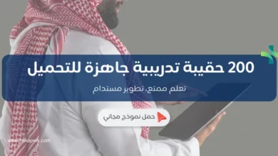 Photo of تحتاج حقيبة تدريبية فورية؟ هذه القائمة فيها 7 حقائب مجانية وجاهزةتعريف الحقائب التدريبية الفورية