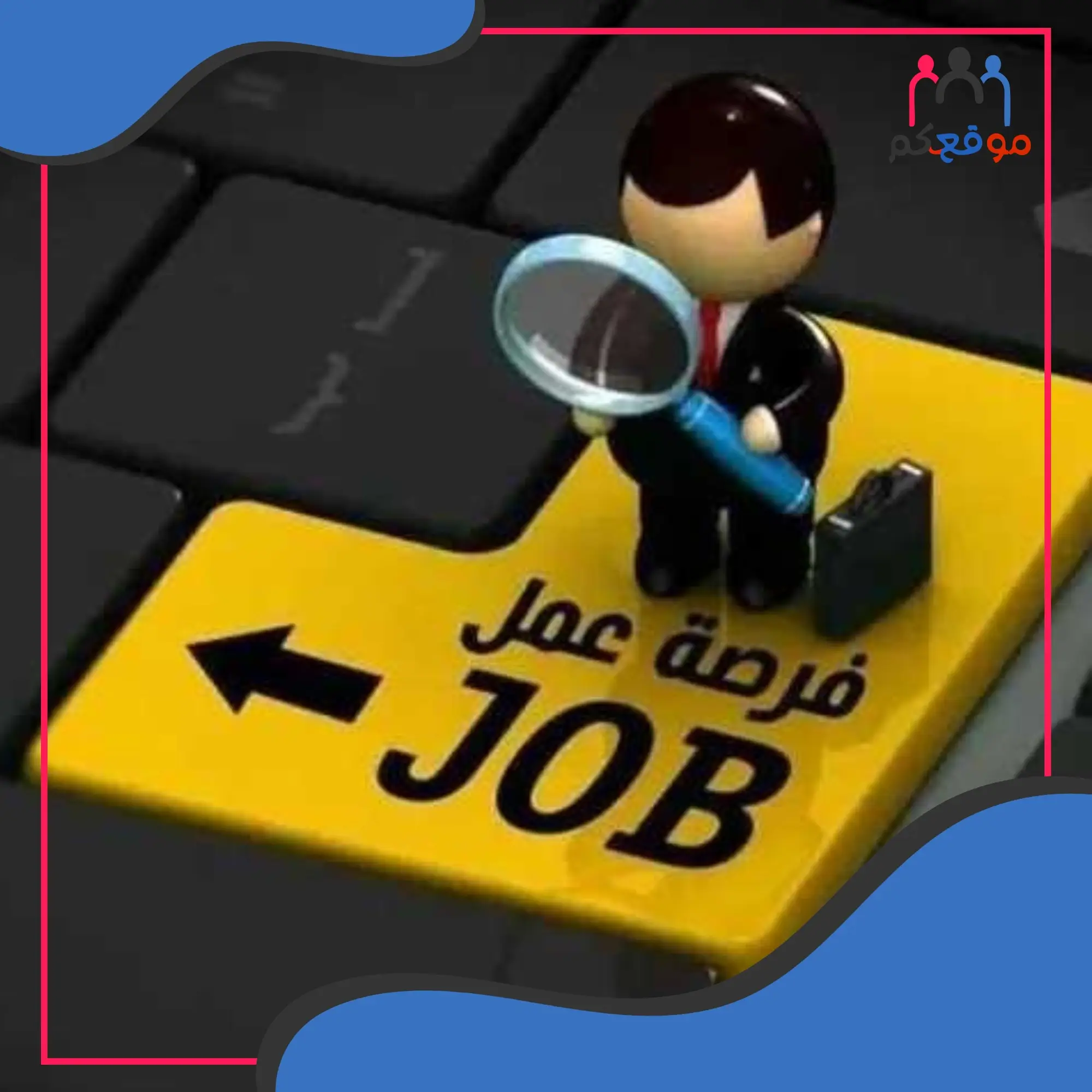 وظائف وفرص عمل