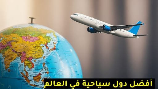 أفضل دول سياحية في العالم يجب زيارتها ولو مرة واحدة في العمر 1 أفضل دول سياحية في العالم