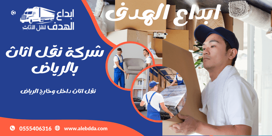 أفضل شركة نقل اثاث شمال الرياض: احترافية وسرعة في التنفيذ 1 نقل اثاث شمال الرياض