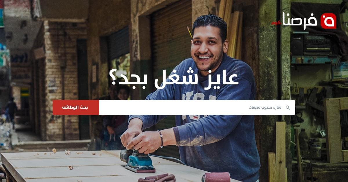 هل يقدم موقع فرصنا وظائف خارج مصر؟ إليك الحقيقة كاملة 1 فرصنا وظائف خارج مصر