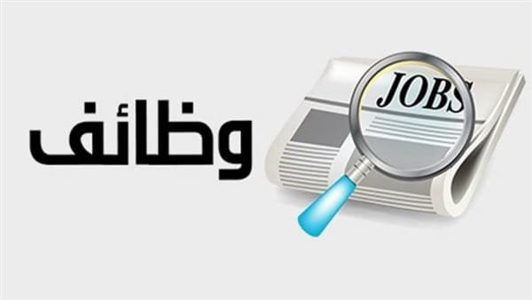 استعد للمستقبل: كل ما تريد معرفته عن وظائف خارج مصر 2025 1 وظائف خارج مصر 2025