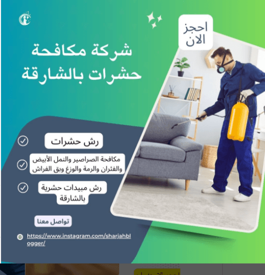 شركة مكافحة حشرات في عجمان والشارقة والفجيرة خورفكان كلباء الذيد – حلول متكاملة مع شركة الماس 1 شركة الماس