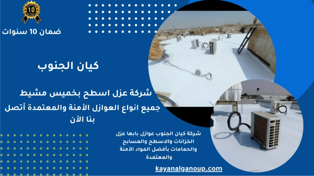 شركة عزل فوم للأسطح التجارية بخميس مشيط