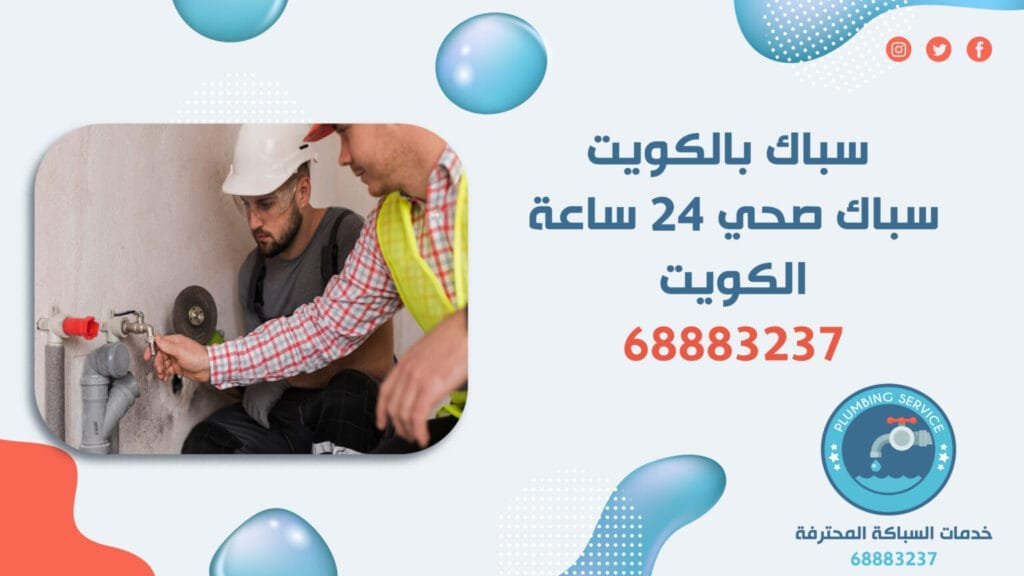 سباك بالكويت 68883237 سباك صحي المنقف الشهداء 2 سباك بالكويت