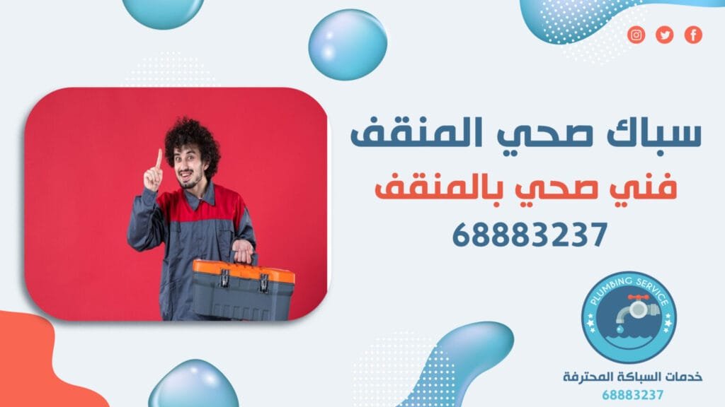 سباك بالكويت 68883237 سباك صحي المنقف الشهداء 1 سباك بالكويت